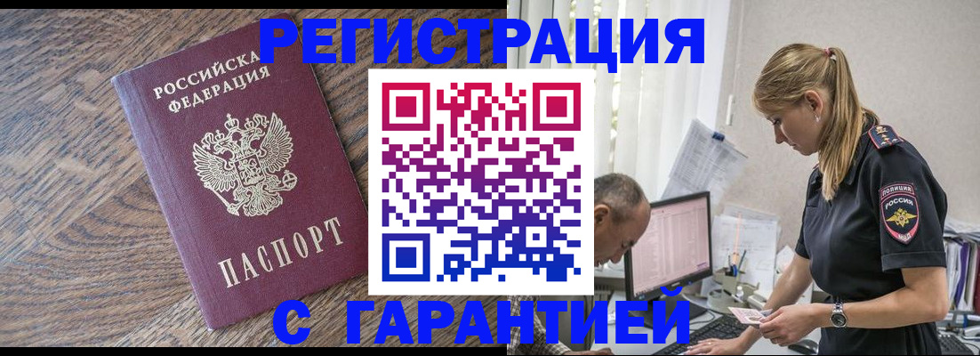 прописка для работы в Светлом